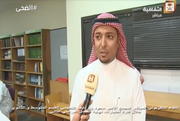 اللقاء المباشر للتلفزيون السعودي أثناء فترة الأختبارات
