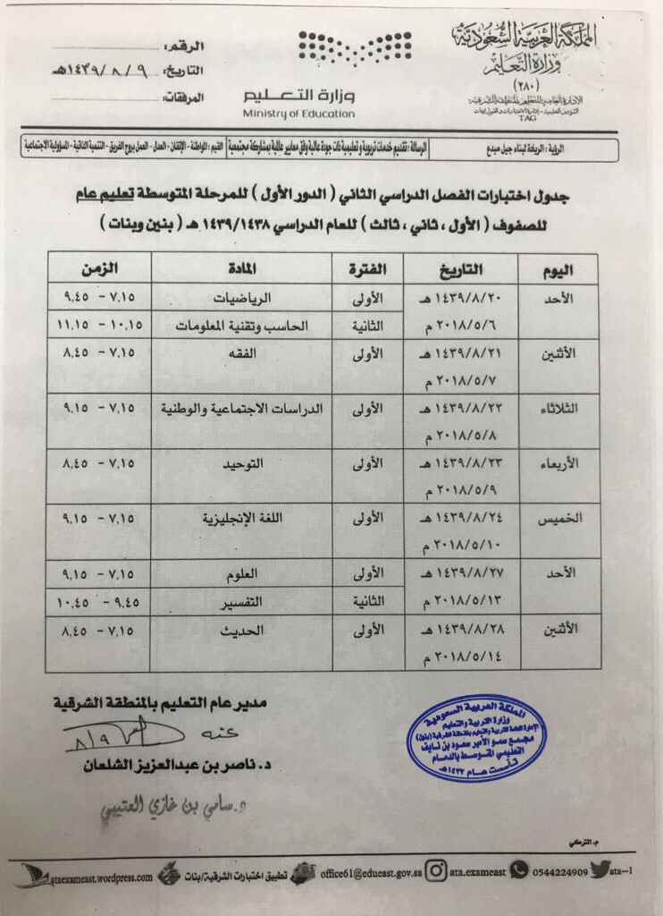 جدول أختبارات نهائية الفصل الدراسي الثاني للمرحلة المتوسطة 1438 1439هـ مجمع الأمير سعود بن نايف التعليمي